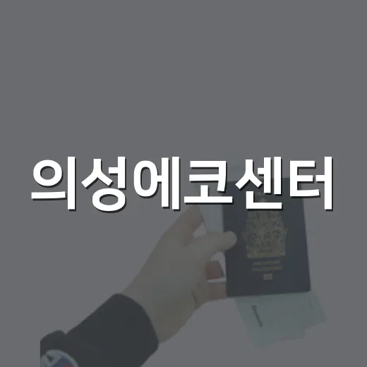 의성에코센터, 아이와 함께하는 자연과 공룡 체험