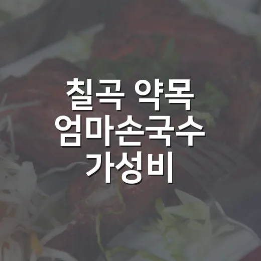 칠곡 약목 엄마손국수 가성비 잔치국수