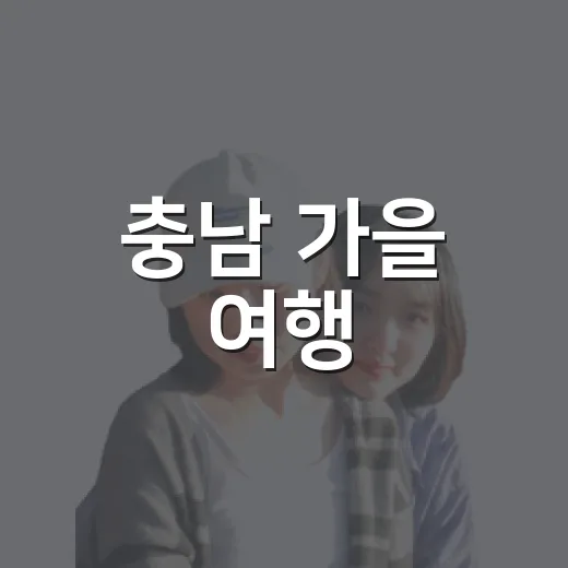 충남 가을 여행, 백제 역사와 맛의 향연