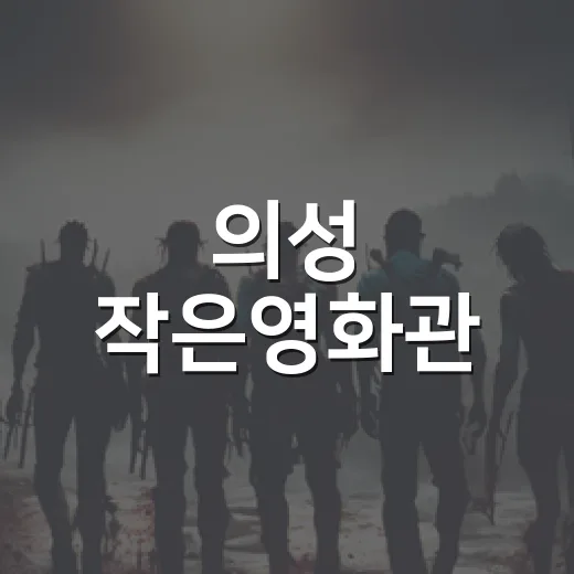 의성 작은영화관, 최신영화 7천원에 관람 가능