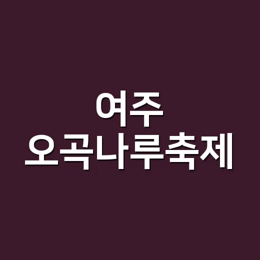 여주 오곡나루축제, 농업인의 자부심과 풍요를 담다