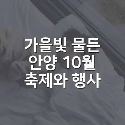 가을빛 물든 안양 10월 축제와 행사
