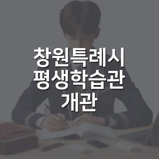 창원특례시 평생학습관 개관, 배움소풍 개최