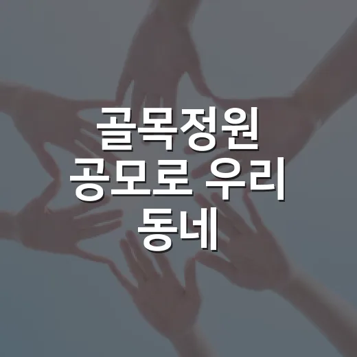 골목정원 공모로 우리 동네 변신하세요