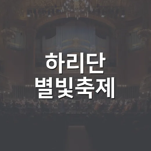 하리단 별빛축제, 가을밤 빛내다