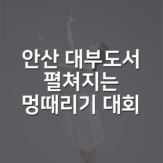 안산 대부도서 펼쳐지는 멍때리기 대회
