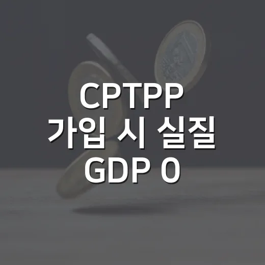 CPTPP 가입 시 실질 GDP 0.38%p 상승 전망