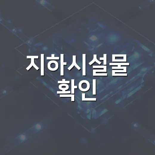 지하시설물 확인, 주소 입력만으로 간편해진다