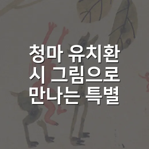 청마 유치환 시 그림으로 만나는 특별전