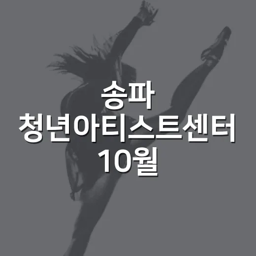 송파 청년아티스트센터 10월 문화예술 풍성