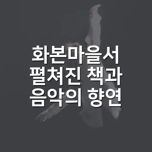 화본마을서 펼쳐진 책과 음악의 향연
