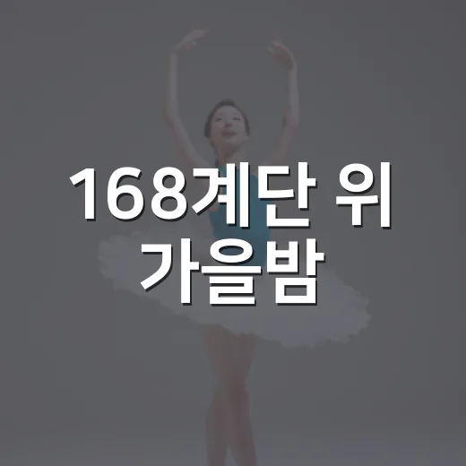 168계단 위 가을밤, 영화 OST 현악4중주