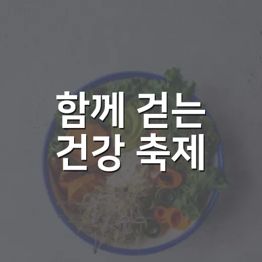 함께 걷는 건강 축제, 사랑나눔 걷기 대회