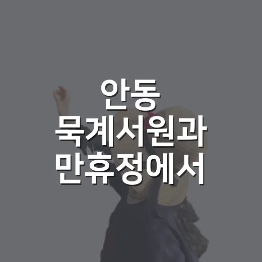 안동 묵계서원과 만휴정에서 만나는 고즈넉한 선비의 숨결