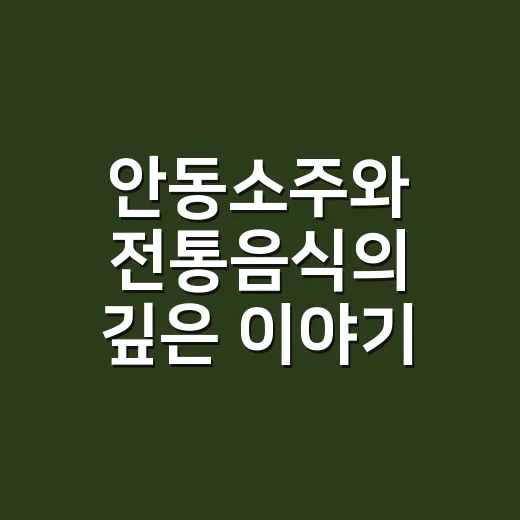 안동소주와 전통음식의 깊은 이야기