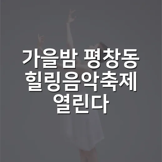 가을밤 평창동 힐링음악축제 열린다