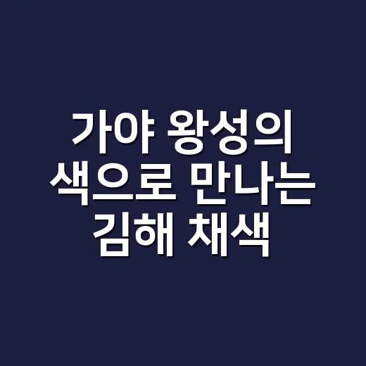 가야 왕성의 색으로 만나는 김해 채색봉황 전시