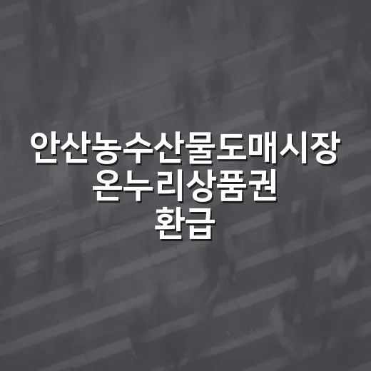 안산농수산물도매시장 온누리상품권 환급 현장
