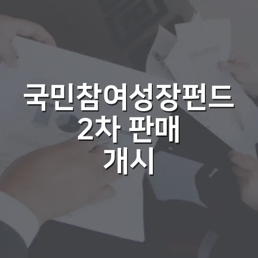 국민참여성장펀드 2차 판매 개시