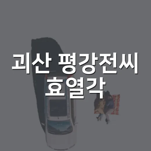 괴산 평강전씨 효열각, 숨은 문화재의 가치