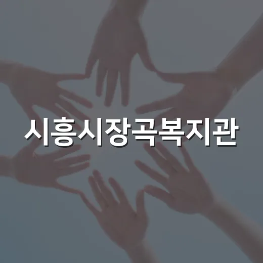 시흥시장곡복지관, 10월 2일 주민 화합 축제 개최