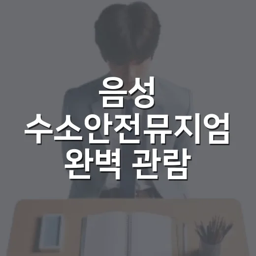 음성 수소안전뮤지엄 완벽 관람 가이드