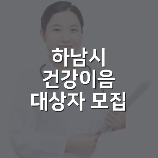 하남시 건강이음 대상자 모집 재공고