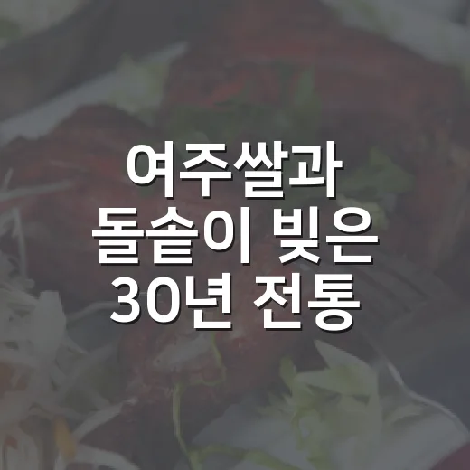 여주쌀과 돌솥이 빚은 30년 전통 맛집