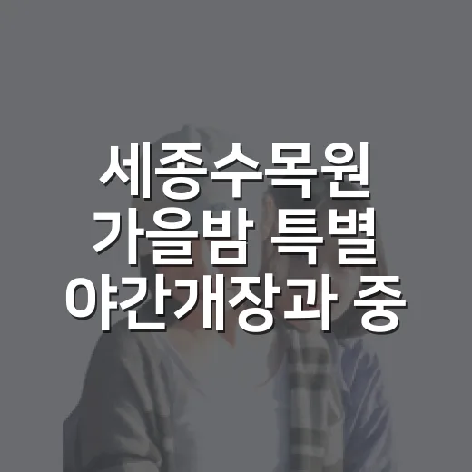 세종수목원 가을밤 특별 야간개장과 중추절 무료입장