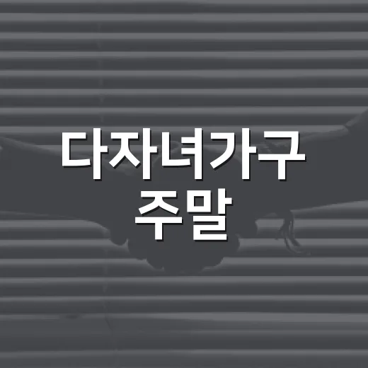 다자녀가구 주말·공휴일 고속도로 통행료 할인