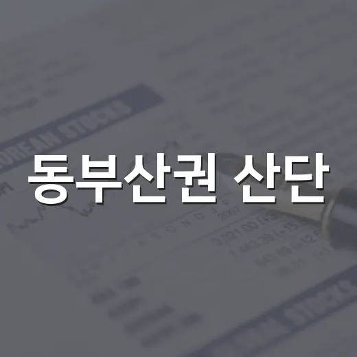 동부산권 산단, 기업과 함께 경제 활력 도모