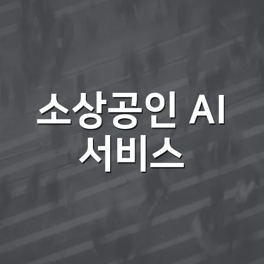 소상공인 AI 서비스, 강원·경북서 올해부터