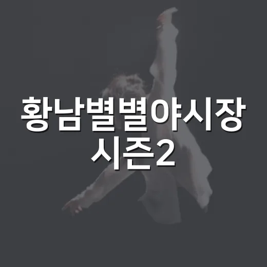 황남별별야시장 시즌2, 가을밤 축제의 열기