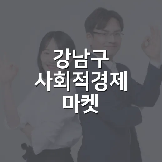 강남구 사회적경제 마켓, 내일을 잇는 특별한 장터