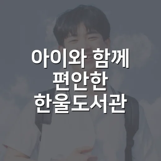 아이와 함께 편안한 한울도서관 새단장