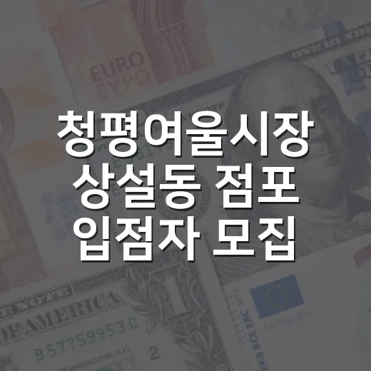 청평여울시장 상설동 점포 입점자 모집