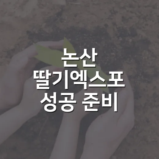 논산 딸기엑스포 성공 준비 총력