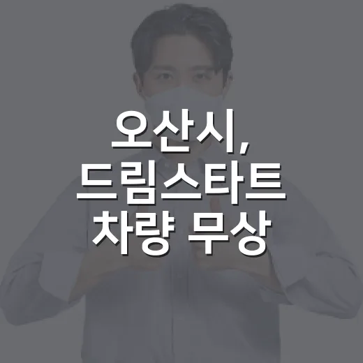 오산시, 드림스타트 차량 무상 점검 협약 체결