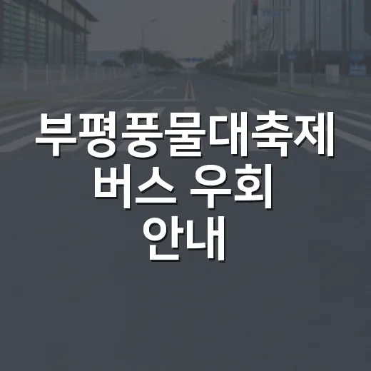 부평풍물대축제 버스 우회 안내