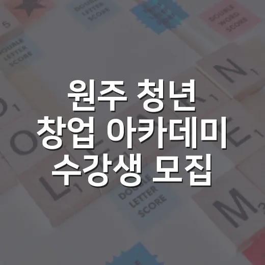 원주 청년 창업 아카데미 수강생 모집