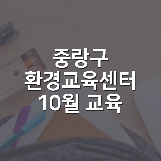 중랑구 환경교육센터 10월 교육 프로그램 안내