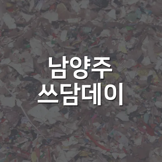 남양주 쓰담데이, 가을맞이 환경정화 대장정