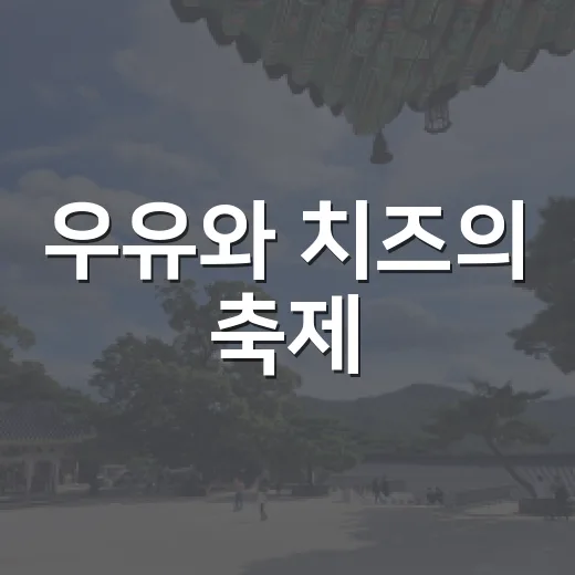 우유와 치즈의 축제, 평촌에서 만나다