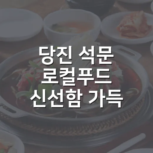 당진 석문 로컬푸드 신선함 가득