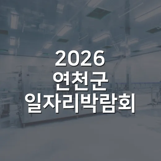 2026 연천군 일자리박람회, 좋은 일자리의 기회