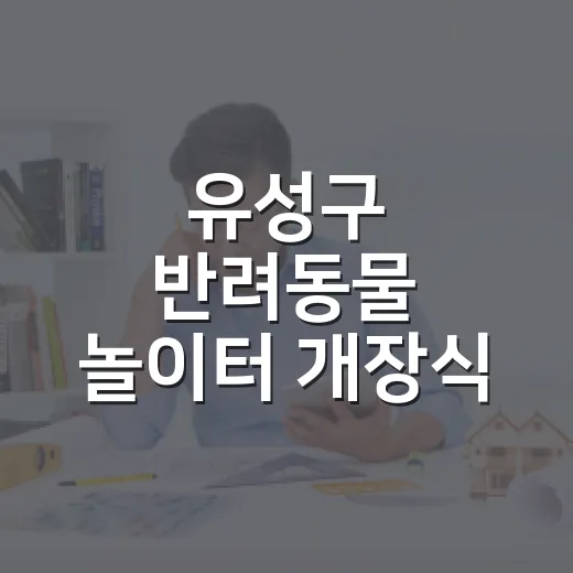 유성구 반려동물 놀이터 개장식 현장