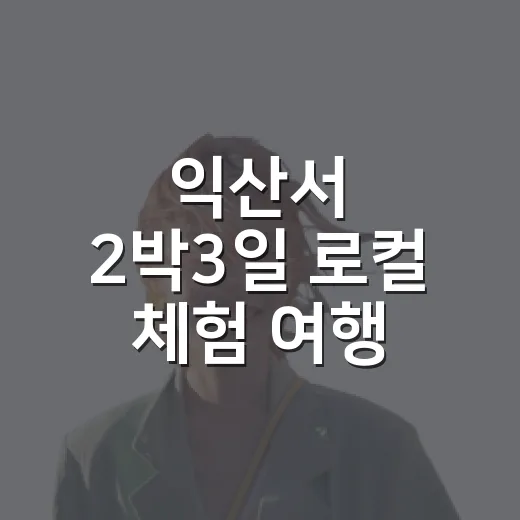 익산서 2박3일 로컬 체험 여행