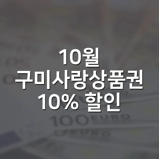 10월 구미사랑상품권 10% 할인 판매 시작