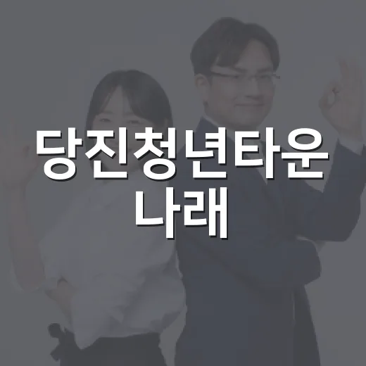 당진청년타운 나래, 청년 지원의 중심지