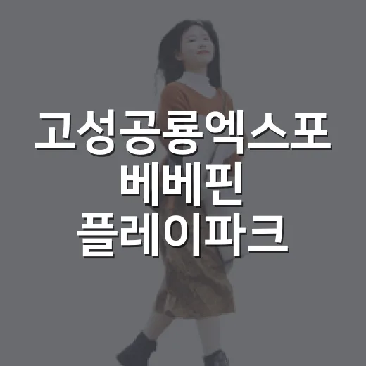 고성공룡엑스포 베베핀 플레이파크 체험